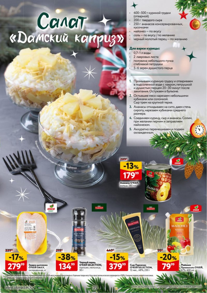 Каталог ОКЕЙ «Новогодний стол рецептов» с 4 декабря 2025 по 7 января 2026 года страница 39
