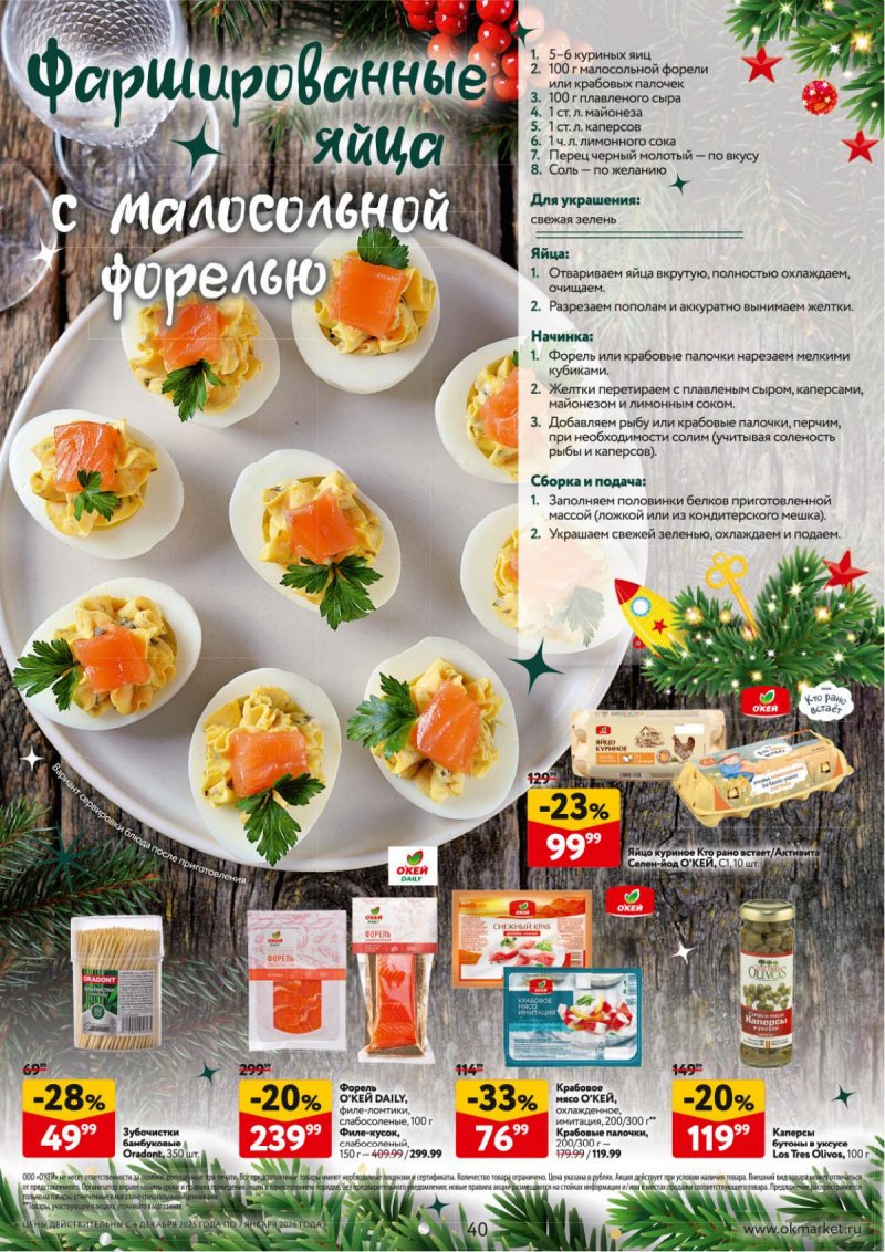 Каталог ОКЕЙ «Новогодний стол рецептов» с 4 декабря 2025 по 7 января 2026 года страница 40
