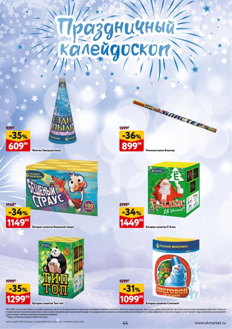 Каталог ОКЕЙ «Новогодний стол рецептов» с 4 декабря 2025 по 7 января 2026 года страница 44