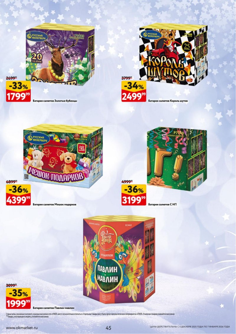 Каталог ОКЕЙ «Новогодний стол рецептов» с 4 декабря 2025 по 7 января 2026 года страница 45
