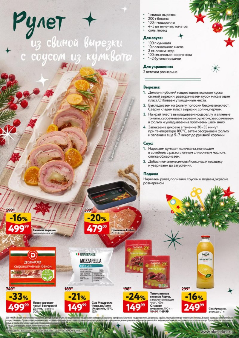 Каталог ОКЕЙ «Новогодний стол рецептов» с 4 декабря 2025 по 7 января 2026 года страница 6