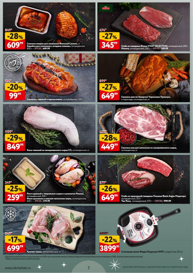 Каталог ОКЕЙ «Новогодний стол рецептов» с 4 декабря 2025 по 7 января 2026 года страница 7