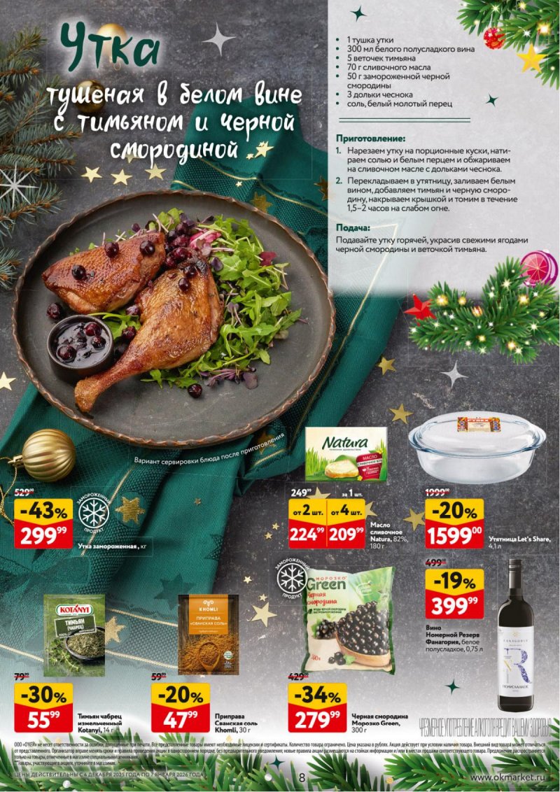Каталог ОКЕЙ «Новогодний стол рецептов» с 4 декабря 2025 по 7 января 2026 года страница 8
