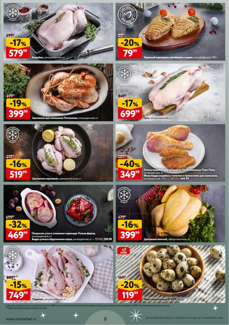Каталог ОКЕЙ «Новогодний стол рецептов» с 4 декабря 2025 по 7 января 2026 года страница 9