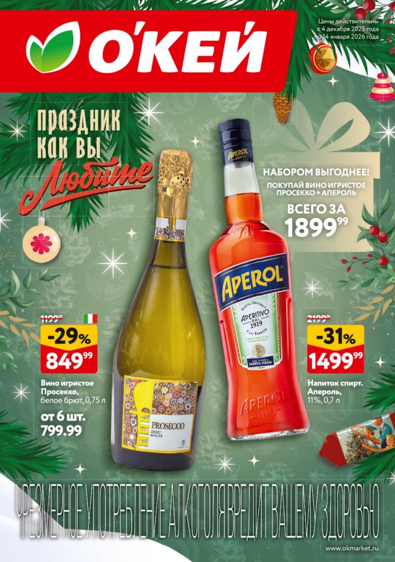 Каталог ОКЕЙ «Подарочный алкоголь» с 4 декабря 2025 по 14 января 2026 года страница 1