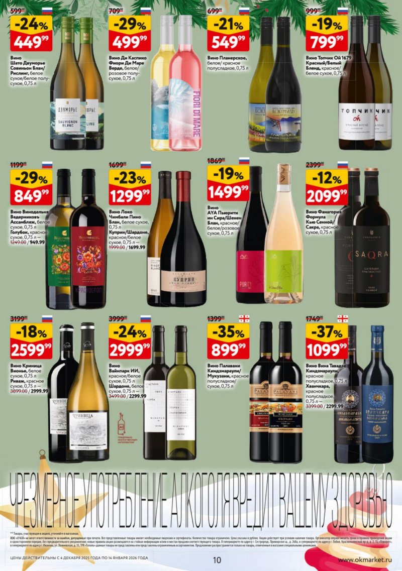 Каталог ОКЕЙ «Подарочный алкоголь» с 4 декабря 2025 по 14 января 2026 года страница 10
