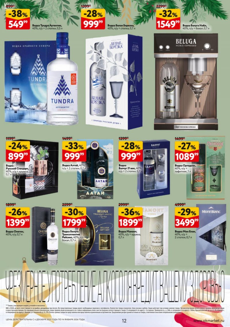 Каталог ОКЕЙ «Подарочный алкоголь» с 4 декабря 2025 по 14 января 2026 года страница 12