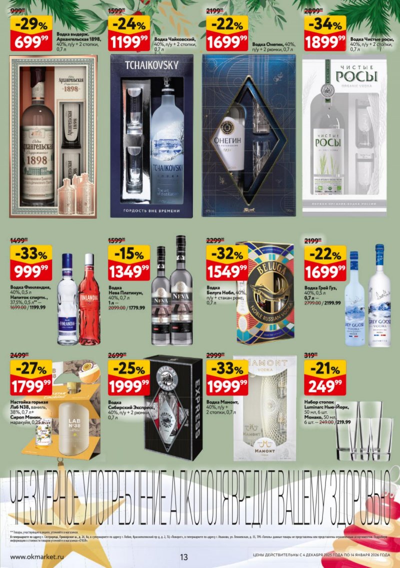 Каталог ОКЕЙ «Подарочный алкоголь» с 4 декабря 2025 по 14 января 2026 года страница 13