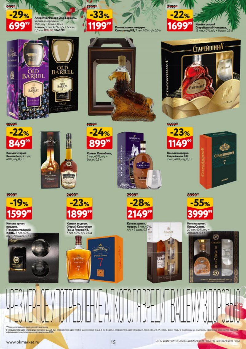 Каталог ОКЕЙ «Подарочный алкоголь» с 4 декабря 2025 по 14 января 2026 года страница 15