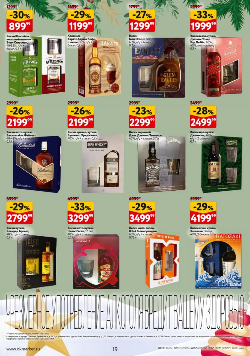 Каталог ОКЕЙ «Подарочный алкоголь» с 4 декабря 2025 по 14 января 2026 года страница 19