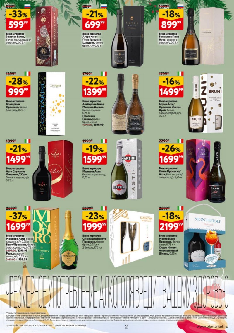 Каталог ОКЕЙ «Подарочный алкоголь» с 4 декабря 2025 по 14 января 2026 года страница 2