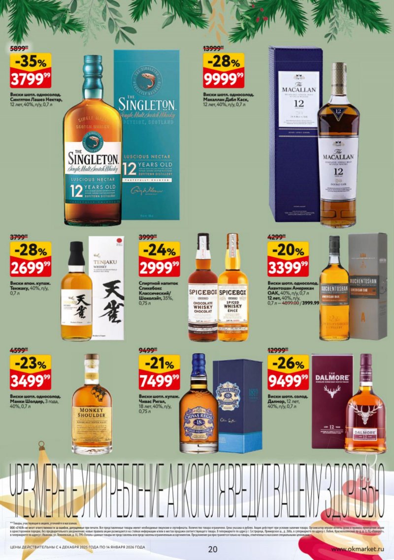 Каталог ОКЕЙ «Подарочный алкоголь» с 4 декабря 2025 по 14 января 2026 года страница 20