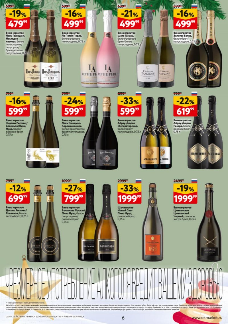 Каталог ОКЕЙ «Подарочный алкоголь» с 4 декабря 2025 по 14 января 2026 года страница 6