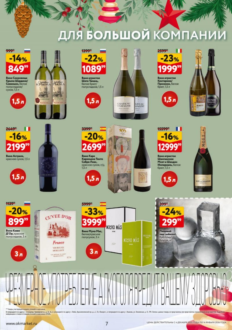 Каталог ОКЕЙ «Подарочный алкоголь» с 4 декабря 2025 по 14 января 2026 года страница 7