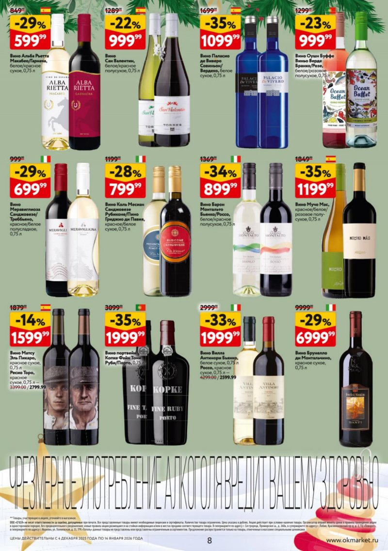 Каталог ОКЕЙ «Подарочный алкоголь» с 4 декабря 2025 по 14 января 2026 года страница 8