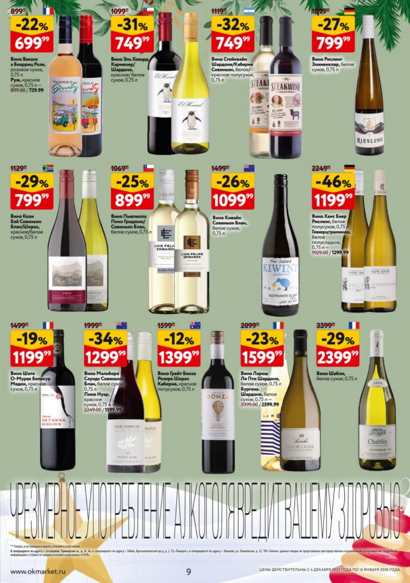 Каталог ОКЕЙ «Подарочный алкоголь» с 4 декабря 2025 по 14 января 2026 года страница 9