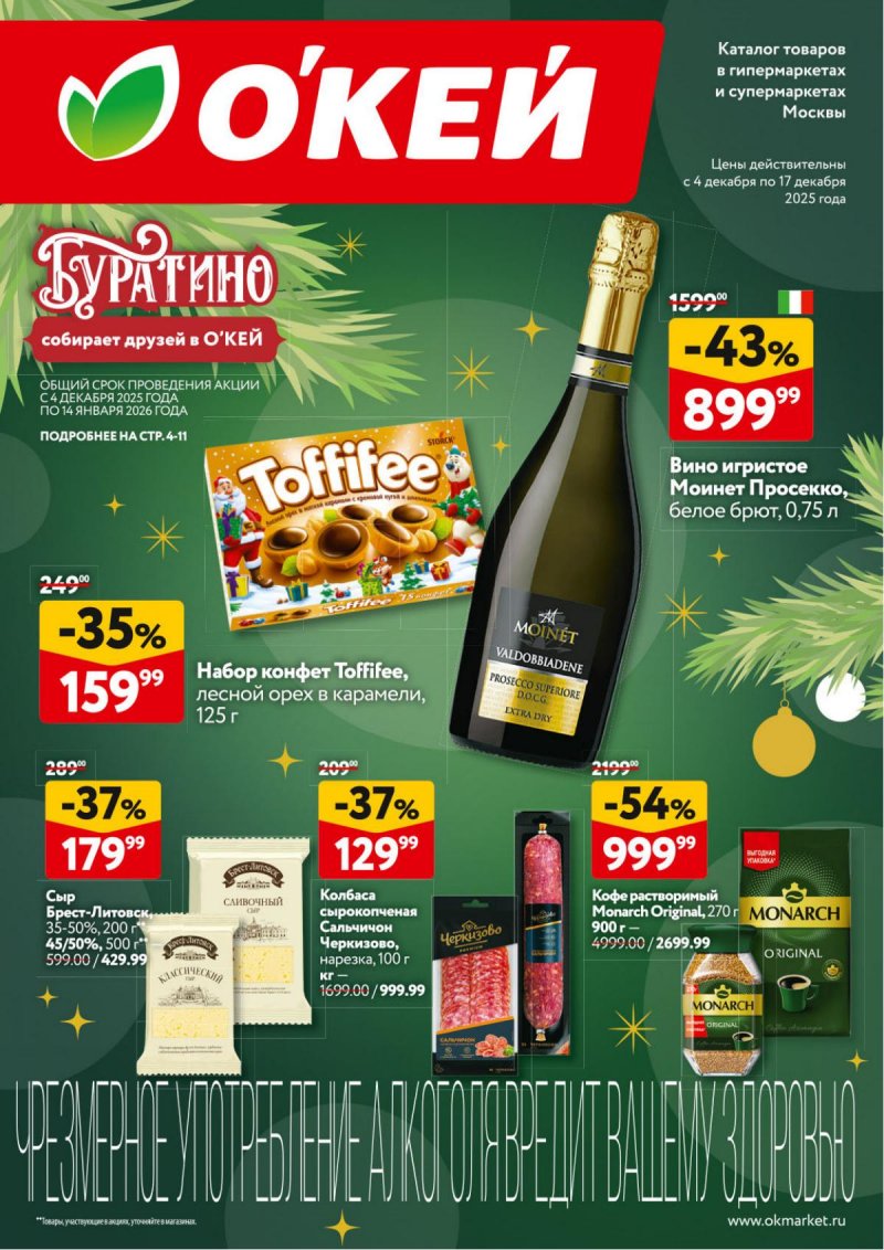 Акции в ОКЕЕ с 4 по 17 декабря 2025 года страница 1