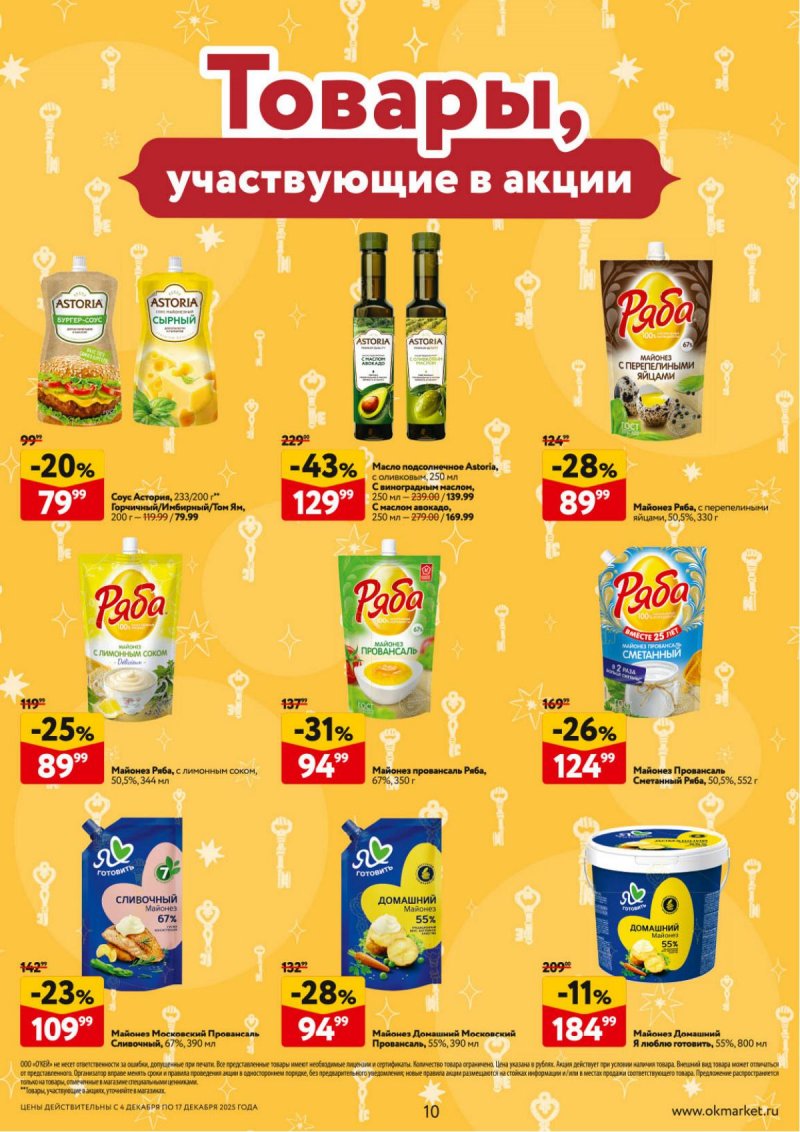 Акции в ОКЕЕ с 4 по 17 декабря 2025 года страница 10