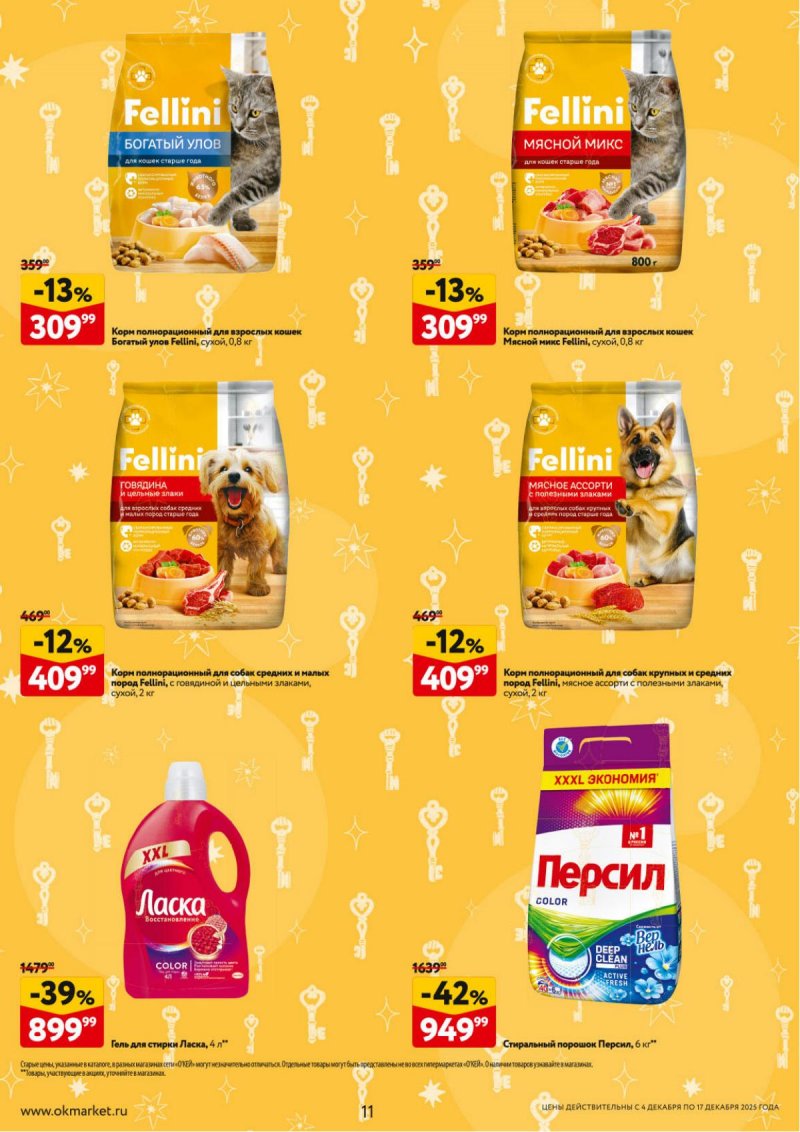 Акции в ОКЕЕ с 4 по 17 декабря 2025 года страница 11