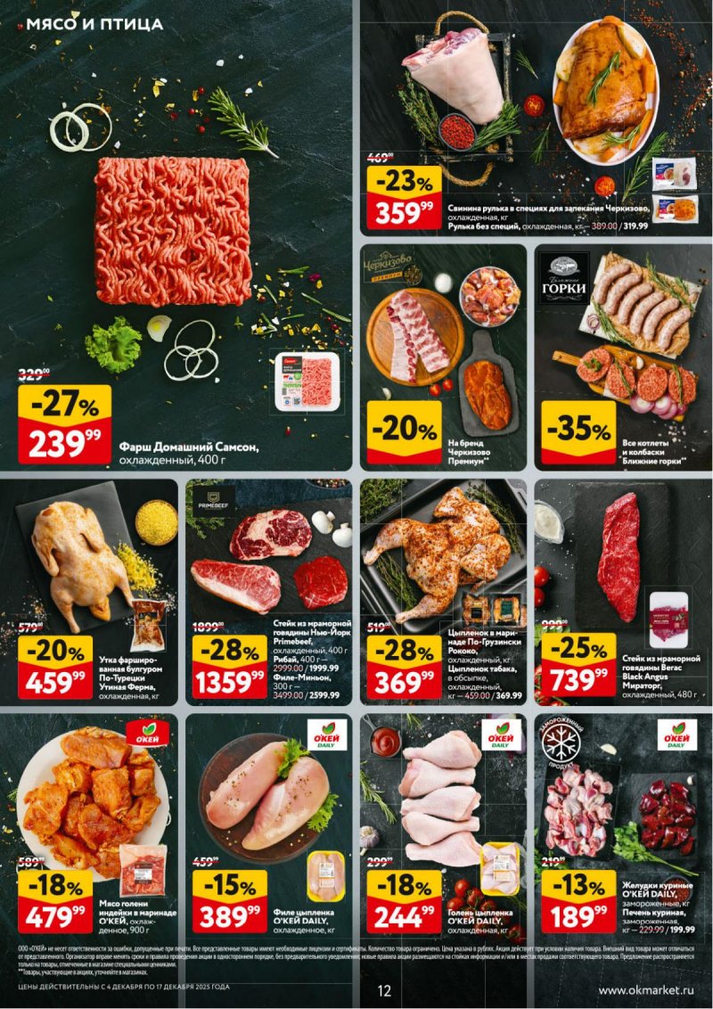 Акции в ОКЕЕ с 4 по 17 декабря 2025 года страница 12