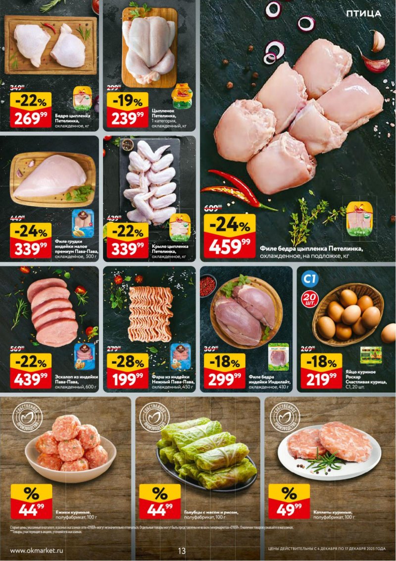 Акции в ОКЕЕ с 4 по 17 декабря 2025 года страница 13