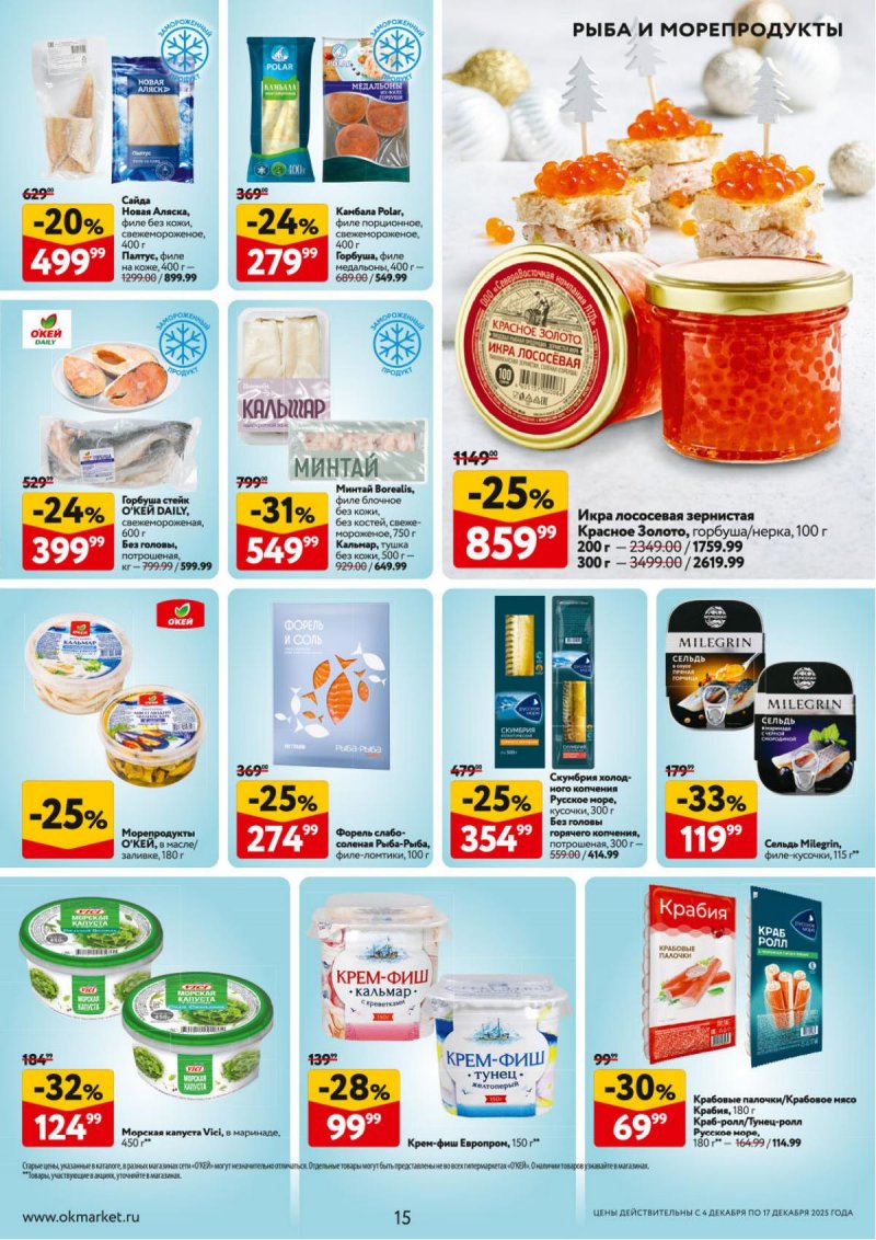 Акции в ОКЕЕ с 4 по 17 декабря 2025 года страница 15