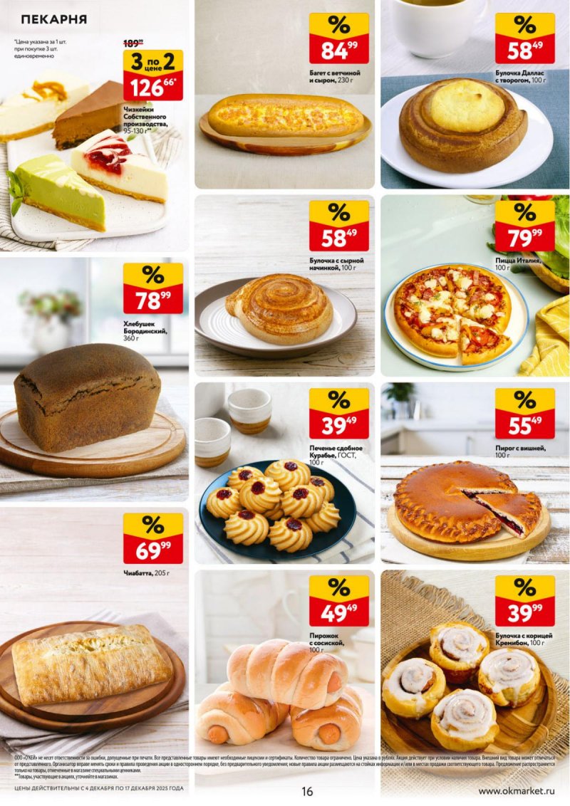 Акции в ОКЕЕ с 4 по 17 декабря 2025 года страница 16