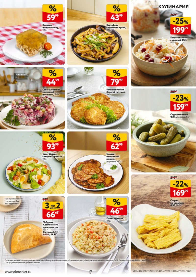 Акции в ОКЕЕ с 4 по 17 декабря 2025 года страница 17