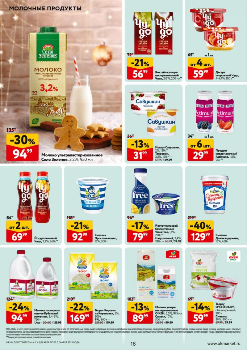 Акции в ОКЕЕ с 4 по 17 декабря 2025 года страница 18