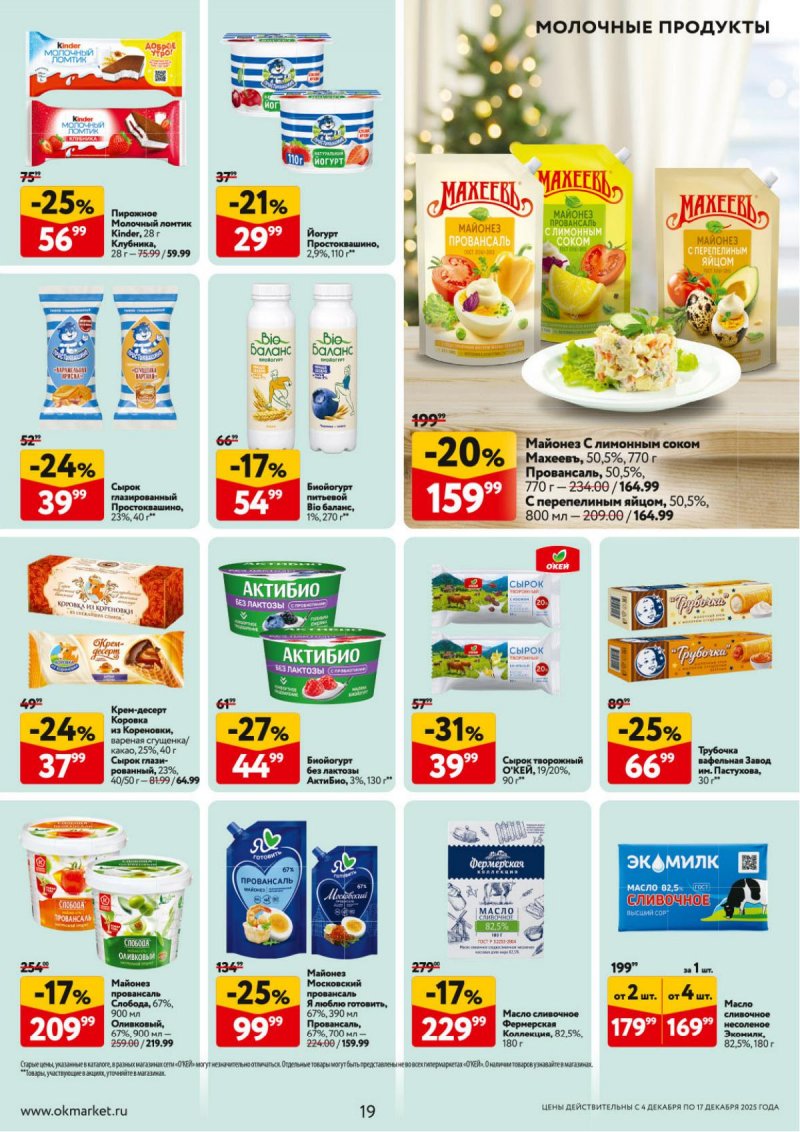 Акции в ОКЕЕ с 4 по 17 декабря 2025 года страница 19