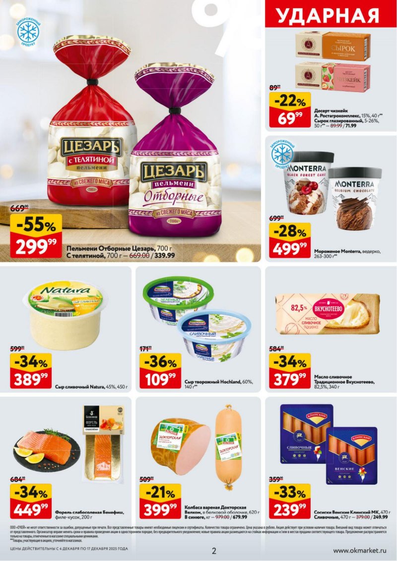 Акции в ОКЕЕ с 4 по 17 декабря 2025 года страница 2