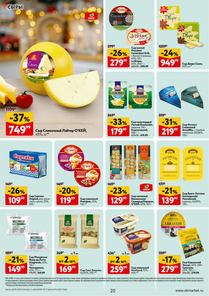 Акции в ОКЕЕ с 4 по 17 декабря 2025 года страница 20