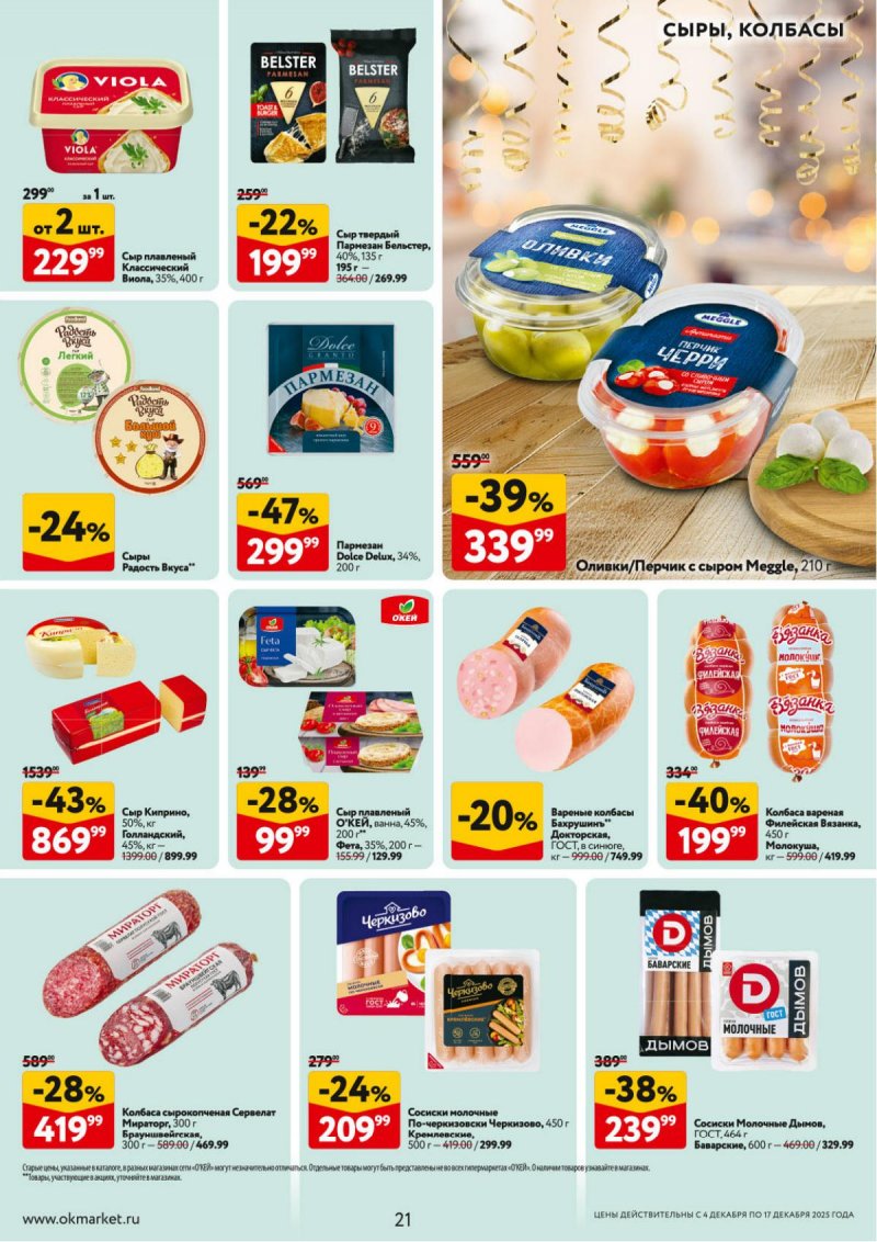 Акции в ОКЕЕ с 4 по 17 декабря 2025 года страница 21