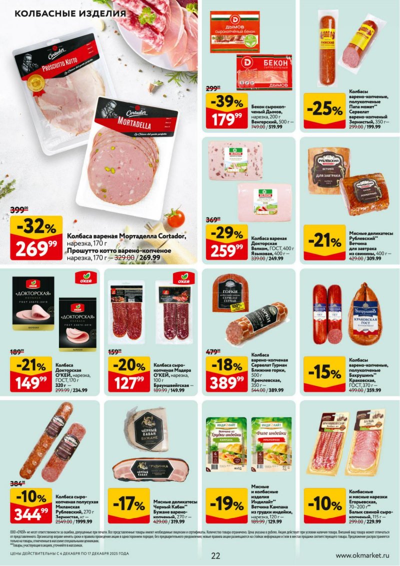 Акции в ОКЕЕ с 4 по 17 декабря 2025 года страница 22