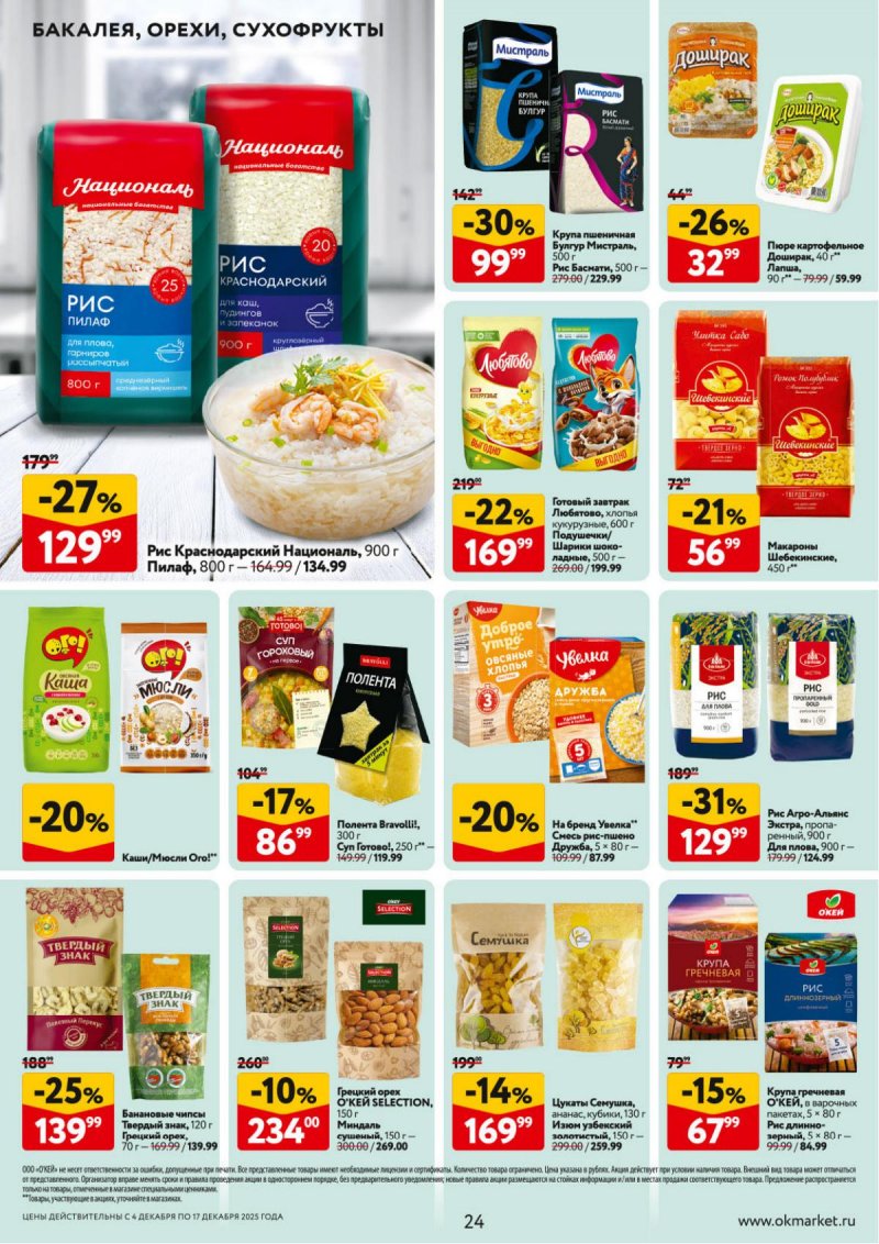 Акции в ОКЕЕ с 4 по 17 декабря 2025 года страница 24