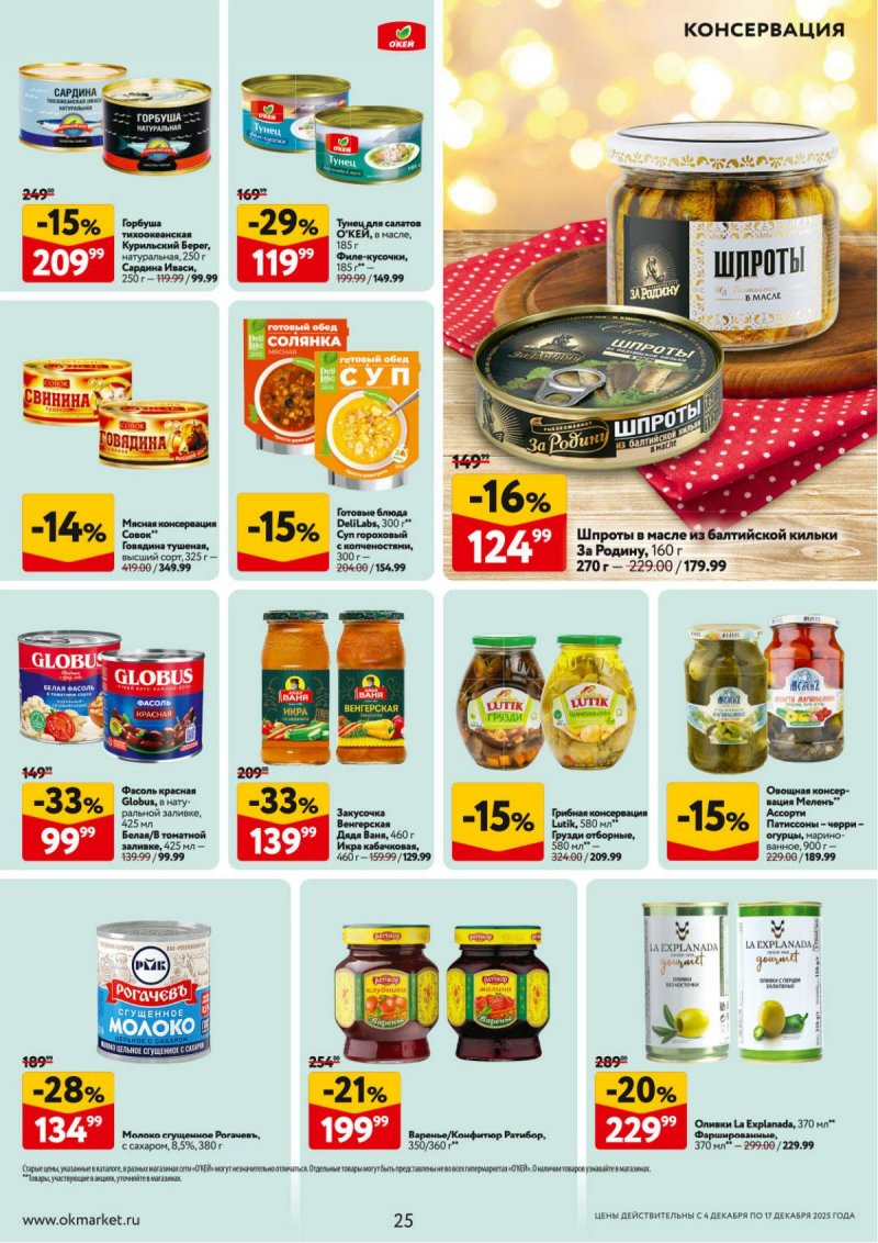 Акции в ОКЕЕ с 4 по 17 декабря 2025 года страница 25