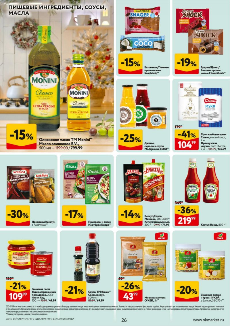 Акции в ОКЕЕ с 4 по 17 декабря 2025 года страница 26