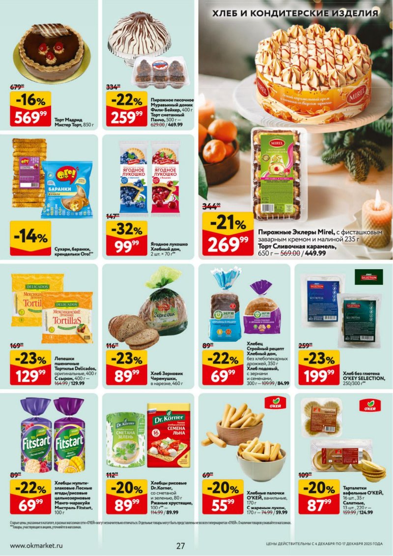 Акции в ОКЕЕ с 4 по 17 декабря 2025 года страница 27