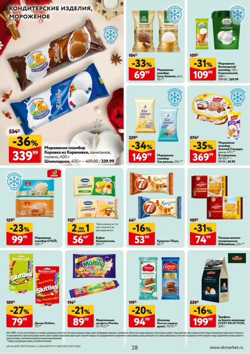 Акции в ОКЕЕ с 4 по 17 декабря 2025 года страница 28