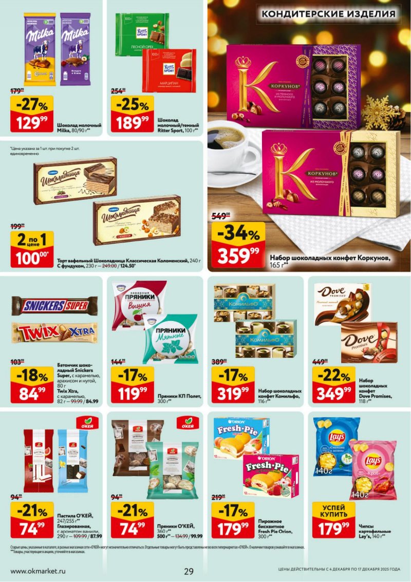 Акции в ОКЕЕ с 4 по 17 декабря 2025 года страница 29