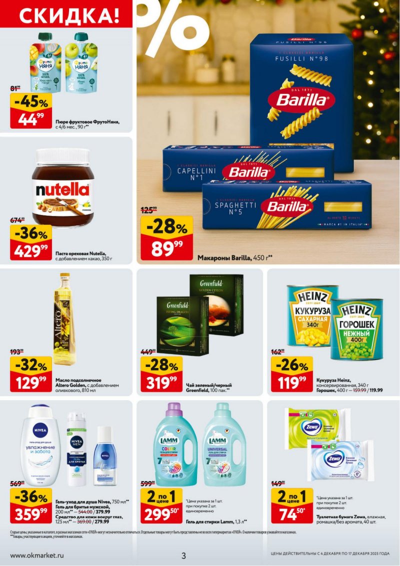 Акции в ОКЕЕ с 4 по 17 декабря 2025 года страница 3