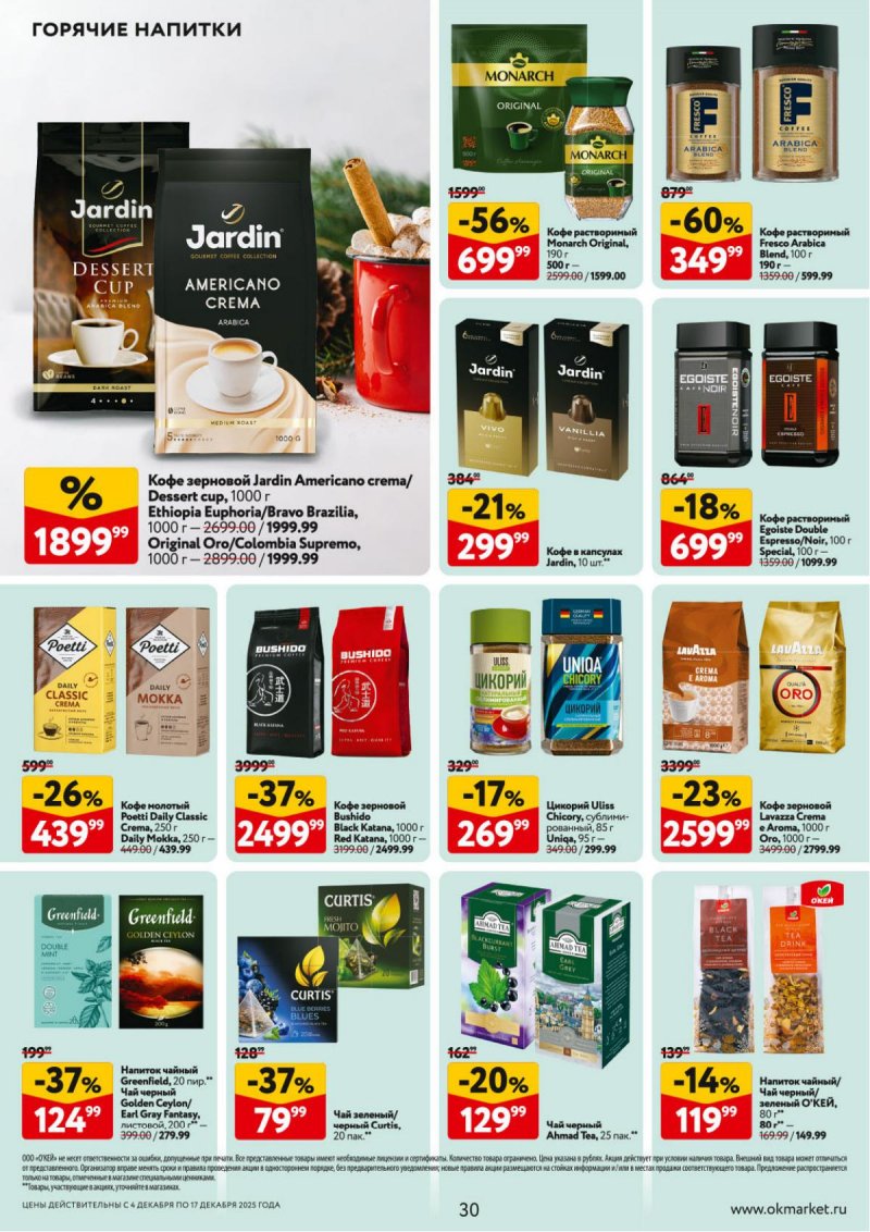 Акции в ОКЕЕ с 4 по 17 декабря 2025 года страница 30