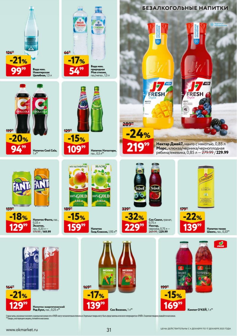 Акции в ОКЕЕ с 4 по 17 декабря 2025 года страница 31