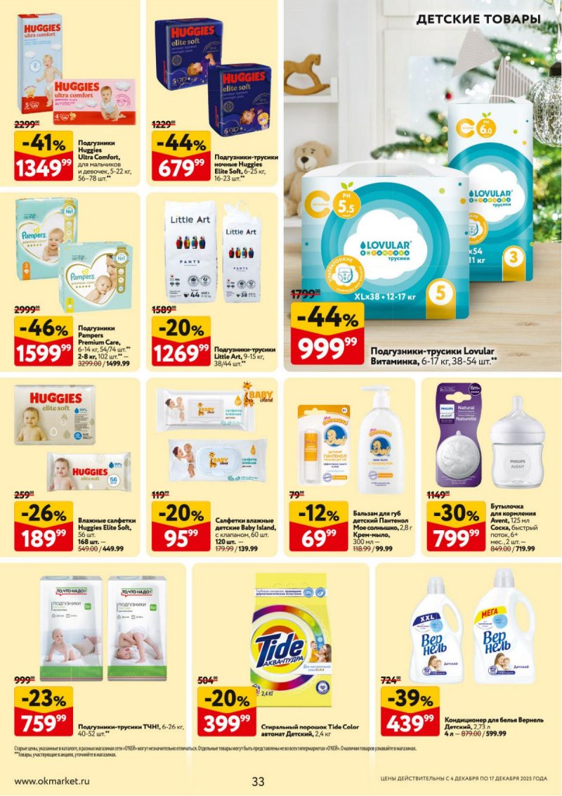 Акции в ОКЕЕ с 4 по 17 декабря 2025 года страница 33