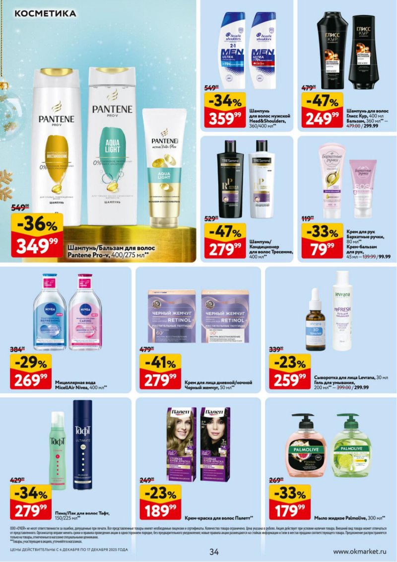 Акции в ОКЕЕ с 4 по 17 декабря 2025 года страница 34