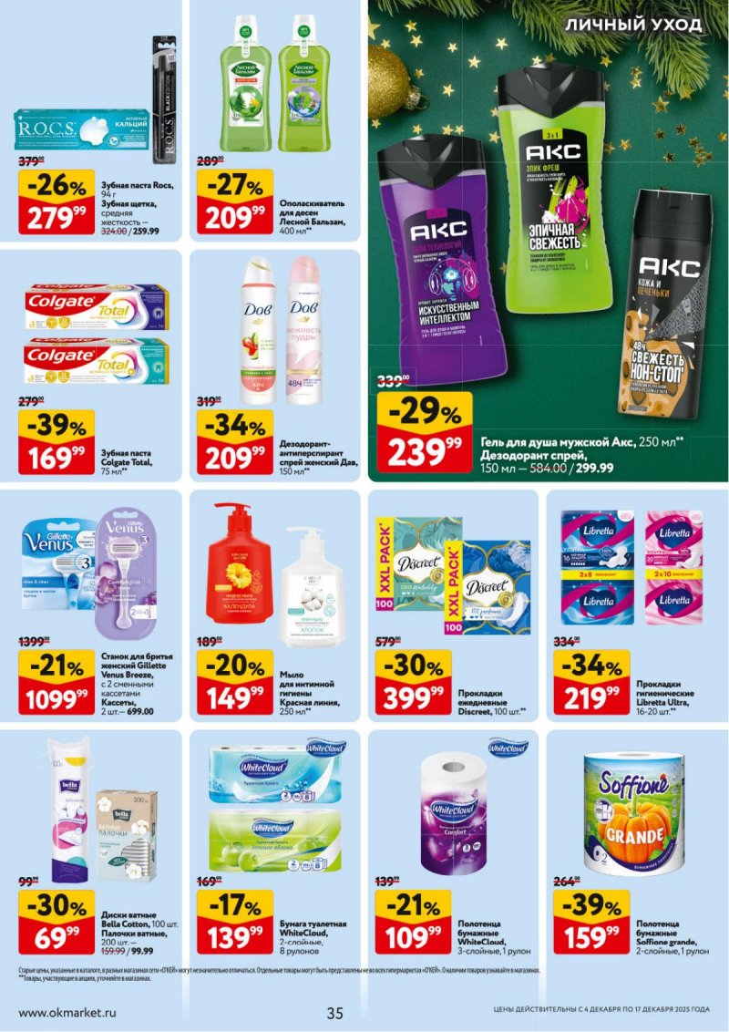 Акции в ОКЕЕ с 4 по 17 декабря 2025 года страница 35