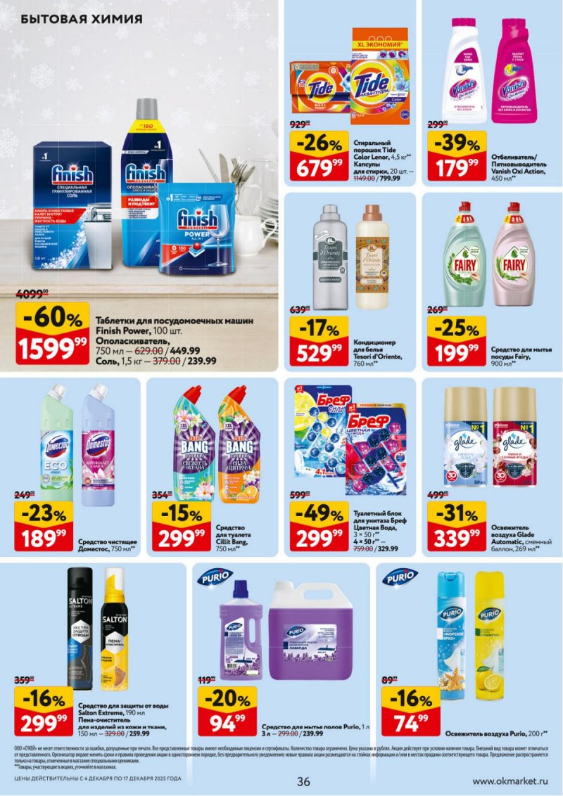 Акции в ОКЕЕ с 4 по 17 декабря 2025 года страница 36