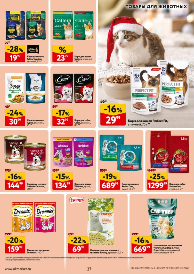 Акции в ОКЕЕ с 4 по 17 декабря 2025 года страница 37