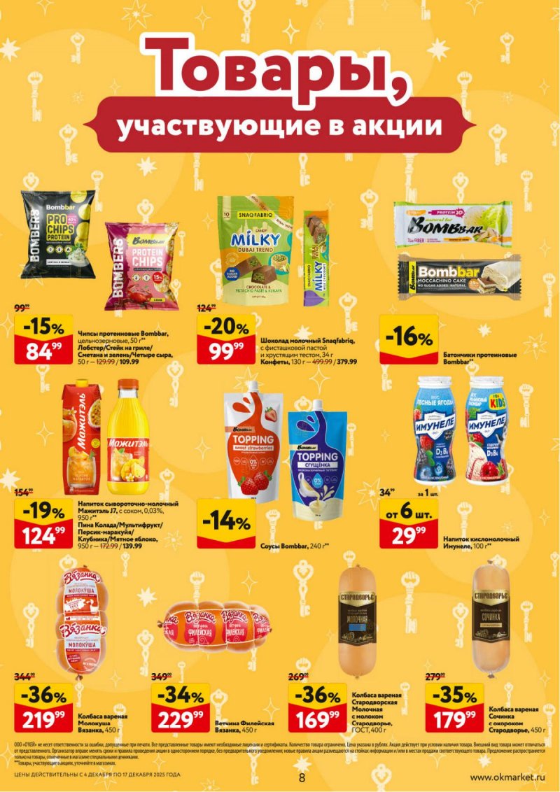 Акции в ОКЕЕ с 4 по 17 декабря 2025 года страница 8