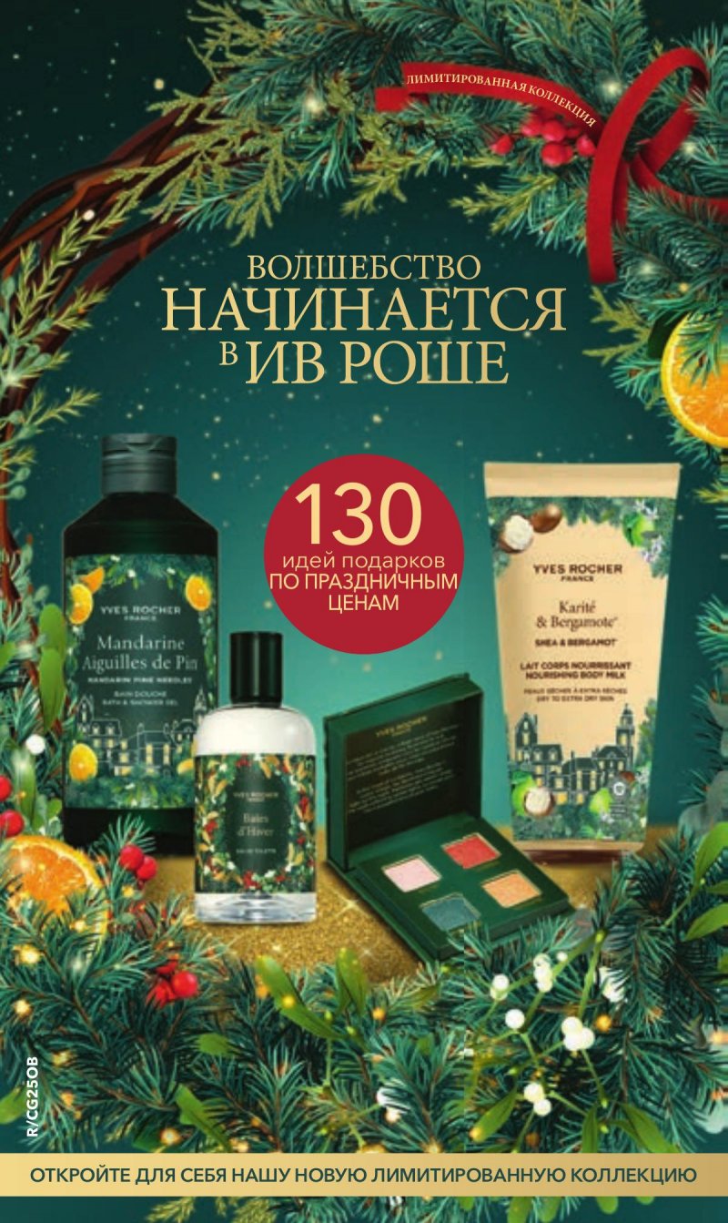 Каталог Ив Роше на Декабрь 2025 год страница 1